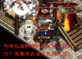 传奇私服后期玩家如何提升实力?有哪些必做任务与活动? 传奇私服后期玩家如何提升实力?有哪些必做任务与活动?