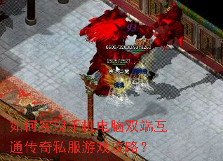 如何实现手机电脑双端互通传奇私服游戏攻略? 如何实现手机电脑双端互通传奇私服游戏攻略?